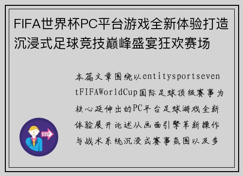 FIFA世界杯PC平台游戏全新体验打造沉浸式足球竞技巅峰盛宴狂欢赛场 FIFA世界杯PC平台游戏全新体验打造沉浸式足球竞技巅峰盛宴狂欢赛场