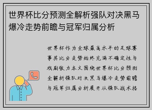 世界杯比分预测全解析强队对决黑马爆冷走势前瞻与冠军归属分析 世界杯比分预测全解析强队对决黑马爆冷走势前瞻与冠军归属分析
