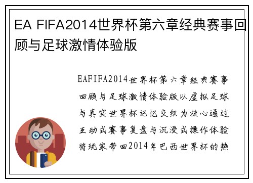 EA FIFA2014世界杯第六章经典赛事回顾与足球激情体验版 EA FIFA2014世界杯第六章经典赛事回顾与足球激情体验版