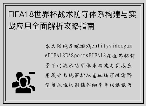 FIFA18世界杯战术防守体系构建与实战应用全面解析攻略指南 FIFA18世界杯战术防守体系构建与实战应用全面解析攻略指南