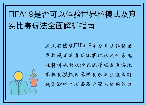 FIFA19是否可以体验世界杯模式及真实比赛玩法全面解析指南