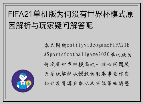 FIFA21单机版为何没有世界杯模式原因解析与玩家疑问解答呢